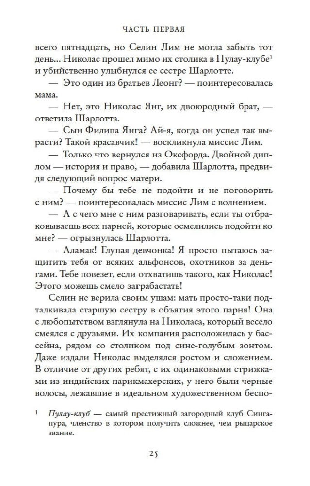 Безумно богатые азиаты
